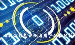 比特派钱包评测与用户体
