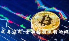 比特的定义与应用：全面