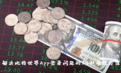 解决比特世界App登录问题