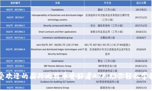 2023年5款最受欢迎的国外比特币爱好者APP，助你轻松掌握数字货币资讯