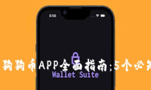 2023年比特儿网狗狗币APP全面指南：5个必知功能与操作技巧